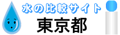 東京の水・宅配比較